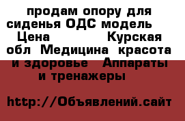 продам опору для сиденья ОДС модель 8 › Цена ­ 10 000 - Курская обл. Медицина, красота и здоровье » Аппараты и тренажеры   